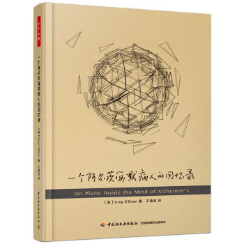 万千心理·一个阿尔茨海默病人的回忆录