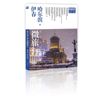 哈尔滨·伊春微旅行 漫游这座城