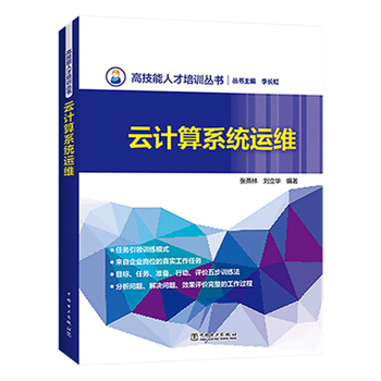 高技能人才培训丛书 云计算系统运维