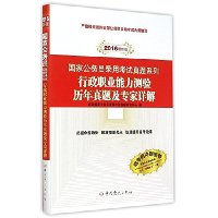 国家公务员录用考试真题系列-行政职业能力测验历年真题及专家详解