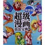 超级漫画技法宝典(6草图篇)