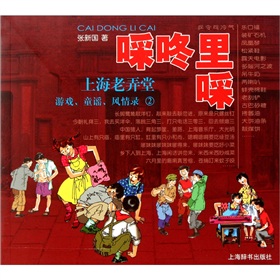 啋咚里啋上海老弄堂:游戏、童谣、风情录(2)-百