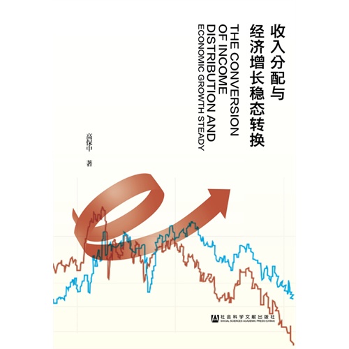 收入分配与经济增长稳态转换