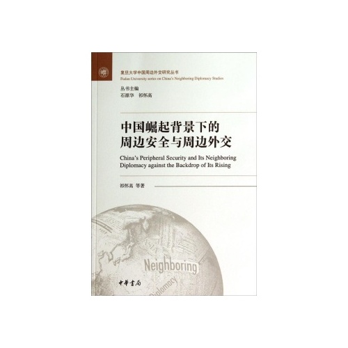 中国崛起背景下的周边安全与周边外交/复旦大学中国周边外交研究丛书
