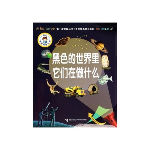 黑色的世界里它们在做什么(精)/手电筒系列小百科/第一次发现丛书