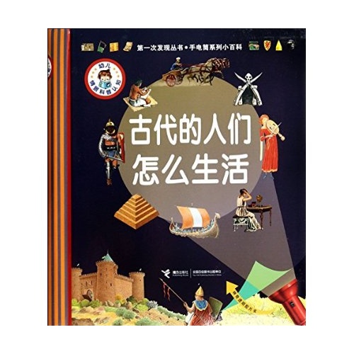 古代的人们怎么生活(精)/手电筒系列小百科/第一次发现丛书