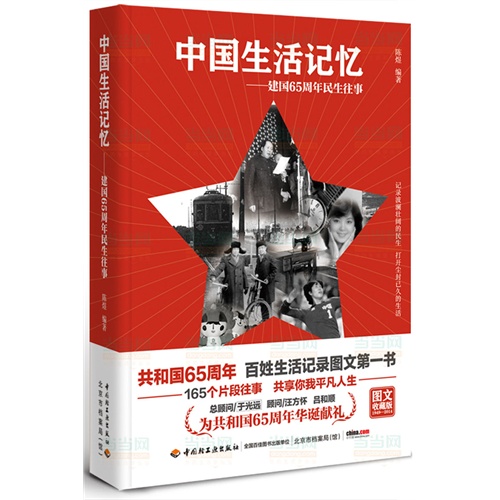 中国生活记忆－建国65周年民生往事