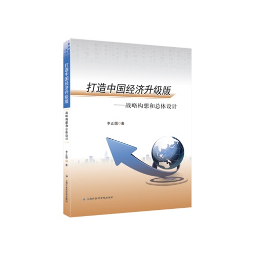 打造中国经济升级版--战略构想和总体设计