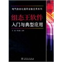 组态王软件入门与典型应用/电气自动化通用设备应用系列