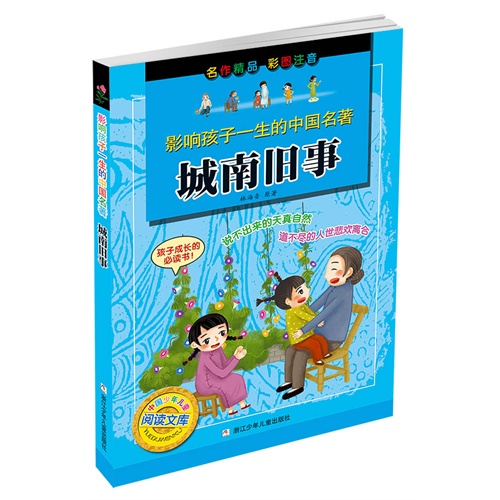 城南旧事(彩图注音)/影响孩子一生的中国名著/中国少年儿童阅读文库