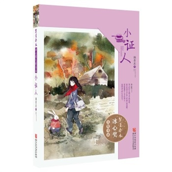 小证人/繁星春水冰心奖大奖书系