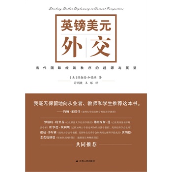 英镑美元外交(当代国际经济秩序的起源与展望)