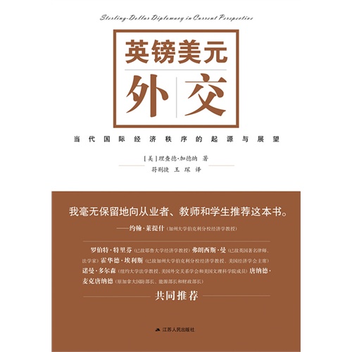 英镑美元外交(当代国际经济秩序的起源与展望)