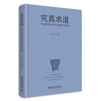 究真求道：中国走进现代社会的哲学省察