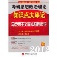 祁非2012考研思想政治理论知识点大串记(马克思主义基本原理概论)