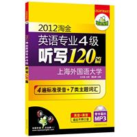 2012淘金英语专业四级听写120篇：“英音+美音”4遍标准录音+7类主题词汇（MP3光盘带字幕）——华研外语