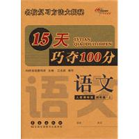 语文：人教课标版/四年级上--15天巧夺100分