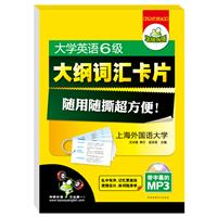 大学英语六级大纲词汇卡片：零碎时间记单词，随用随撕超方便！（MP3光盘带字幕）——华研外语