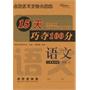 15天巧夺100分：语文·一年级·上册（人教课标版）