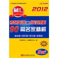 2012考研英语（二）阅读理解90篇名家精解（买正版赠100元听课卡）