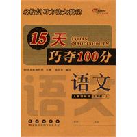 语文：人教课标版/五年级上--15天巧夺100分