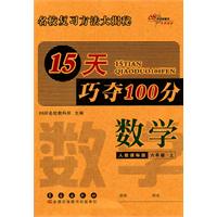 15天巧夺100分：数学•六年级•上册（人教课标版）