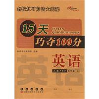 15天巧夺100分：英语•六年级•上册（人教PEP版）