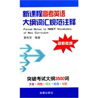 新课程高考英语大纲词汇规范注释（最新考纲/突破考试大纲3500词）