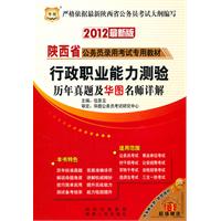 （2012最新版）陕西省公务员录用考试专用教材：行政职业能力测验 历年真题用华图名师详解