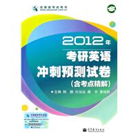 2012年考研英语冲刺预测试卷——含考点精解