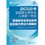 2012年全国硕士研究生入学统一考试管理类联考考试大纲解析