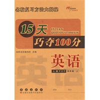 15天巧夺100分：英语•四年级•上册（人教PEP）