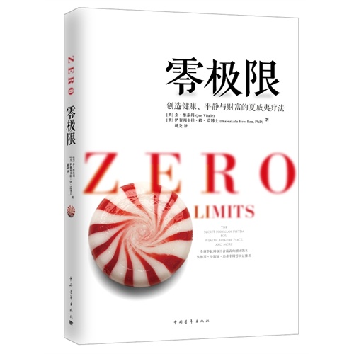 零极限：创造健康、平静与财富的夏威夷疗法（修订新版）