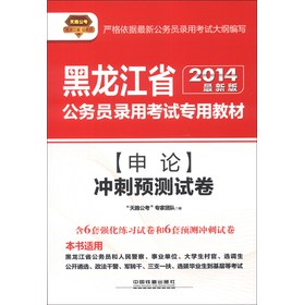 2014铁道版黑龙江省公务员考试辅导教材——申论冲刺预测试卷（2014黑龙江）