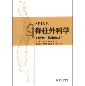 脊柱外科学（研究生临床教材）