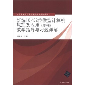 新编16/32位微型计算机原理及应用：教学指导与习题详解（第5版）/高等学校计算机基础教育教材精选