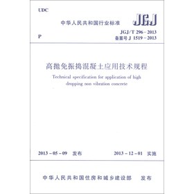 中华人民共和国行业标准（JGJ/T 296-2013•备案号J 1519-2013）：高抛免振捣混凝土应用技术规程