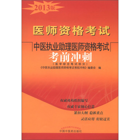 中医执业助理医师资格考试考前冲刺（2013年版）（权威机构组织编写、权威专家倾心打造、紧扣大纲、稳抓重点、灵活应用、轻松过关）