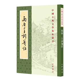 中国古典文学基本丛书：南唐二主词笺注