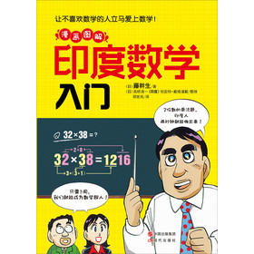 印度数学入门(爱上数学很容易,日本漫画教你速