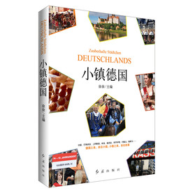 小镇德国 