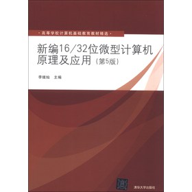 新编16/32位微型计算机原理及应用（第5版）/高等学校计算机基础教育教材精选