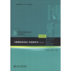 《管理信息系统》实验指导书（第3版）/21世纪经济与管理规划教材·工商管理系列