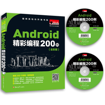 Android精彩编程200例（全彩版  附2张光盘）