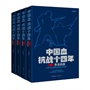 中国血：抗战十四年（珍藏版套装 全4册）