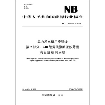 NB/T 31048.2-2014 风力发电机用绕组线•第2部分：240级芳族聚酰亚胺薄膜绕包烧结铜扁线