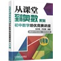 从课堂到奥数系列 初中数学培优竞赛讲座（八年级）