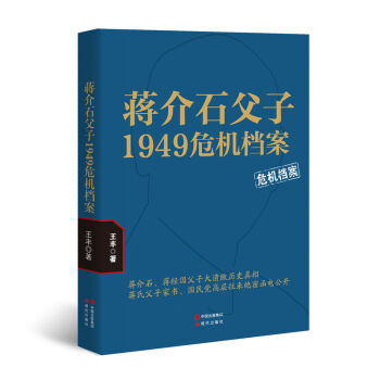 蒋介石父子1949危机档案