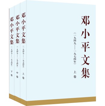 邓小平文集（一九四九—一九七四年）（盒精装）