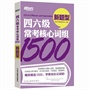 四六级常考核心词组1500